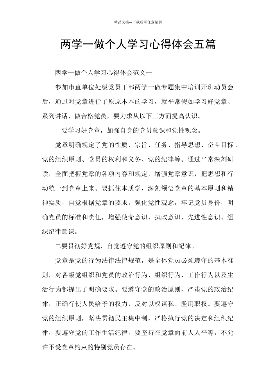 两学一做个人学习心得体会五篇_第1页