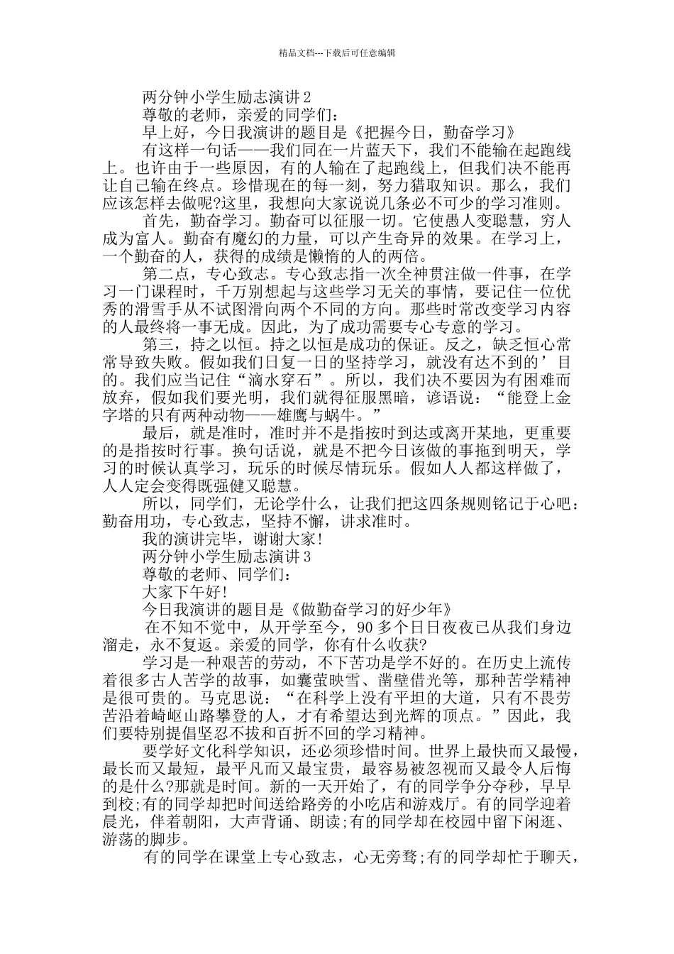 两分钟小学生励志演讲_第2页