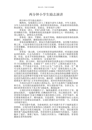 两分钟小学生励志演讲
