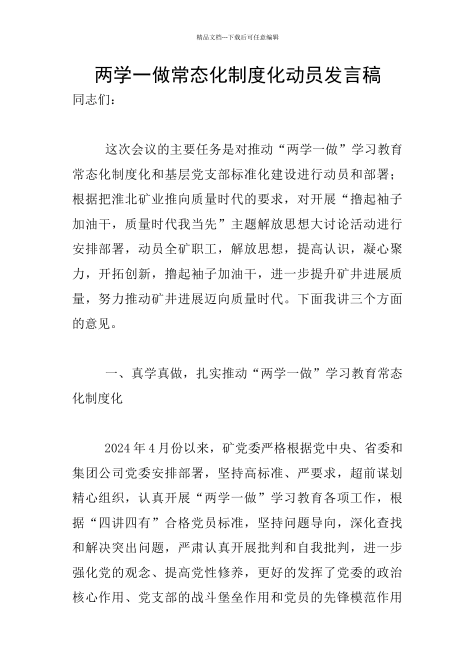 两学一做常态化制度化动员发言稿_第1页