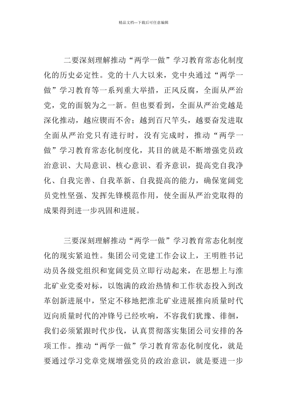 两学一做常态化制度化动员发言稿_第3页