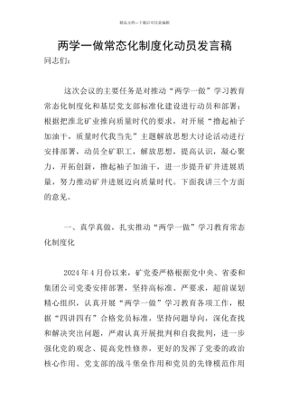 两学一做常态化制度化动员发言稿