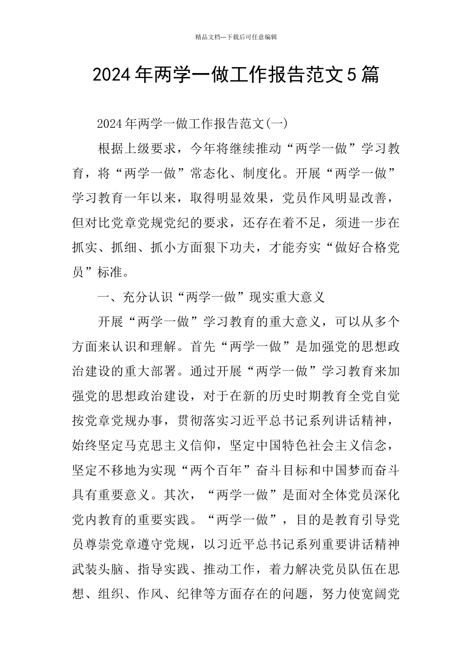 两学一做工作报告范文5篇_第1页