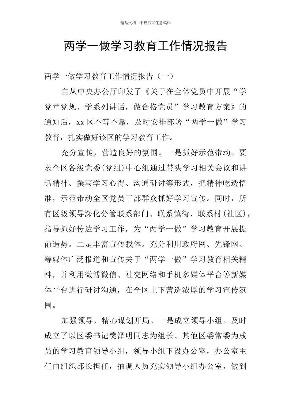 两学一做学习教育工作情况报告_第1页