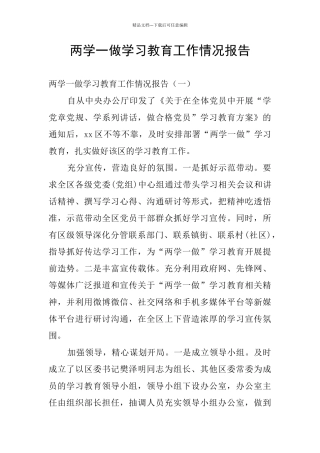 两学一做学习教育工作情况报告
