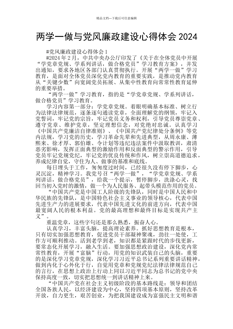 两学一做与党风廉政建设心得体会2024_第1页