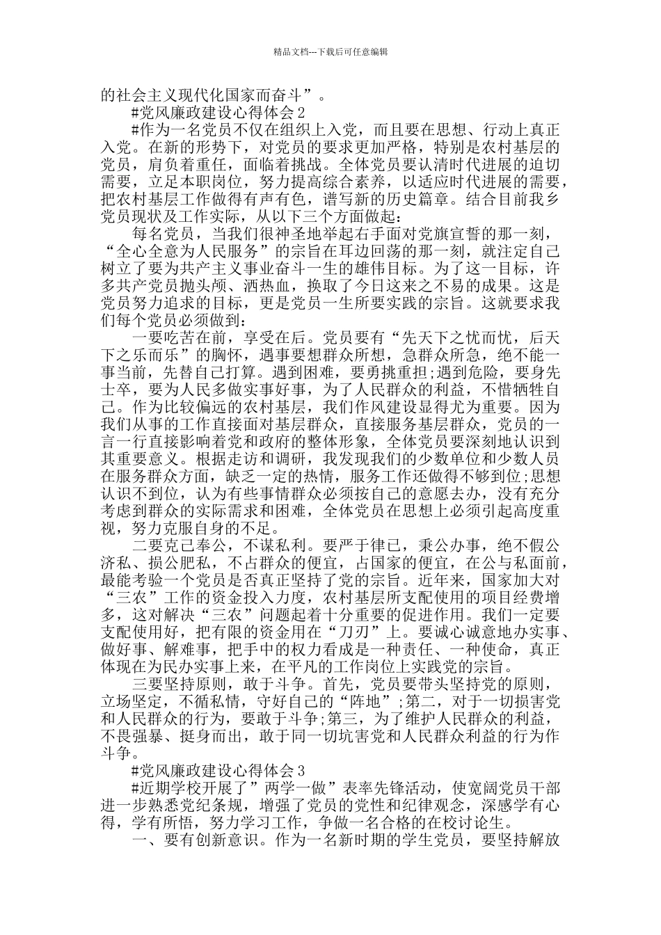 两学一做与党风廉政建设心得体会2024_第2页