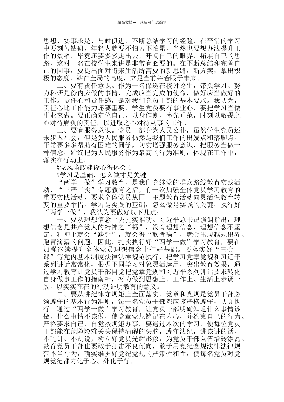 两学一做与党风廉政建设心得体会2024_第3页