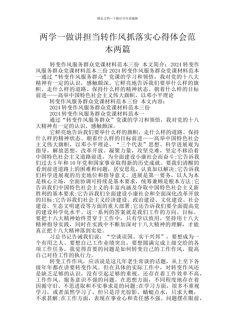 两学一做讲担当转作风抓落实心得体会范本两篇_第1页