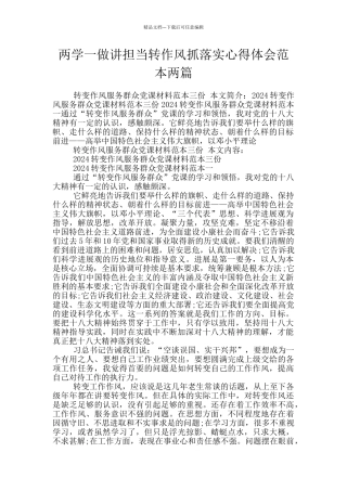 两学一做讲担当转作风抓落实心得体会范本两篇