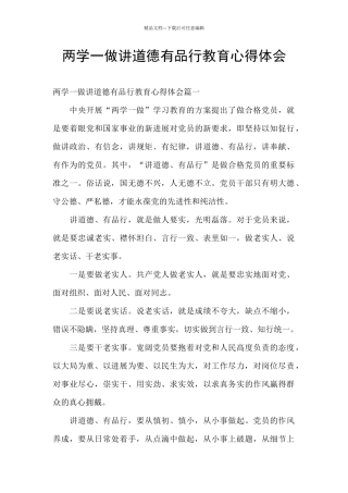 两学一做讲道德有品行教育心得体会