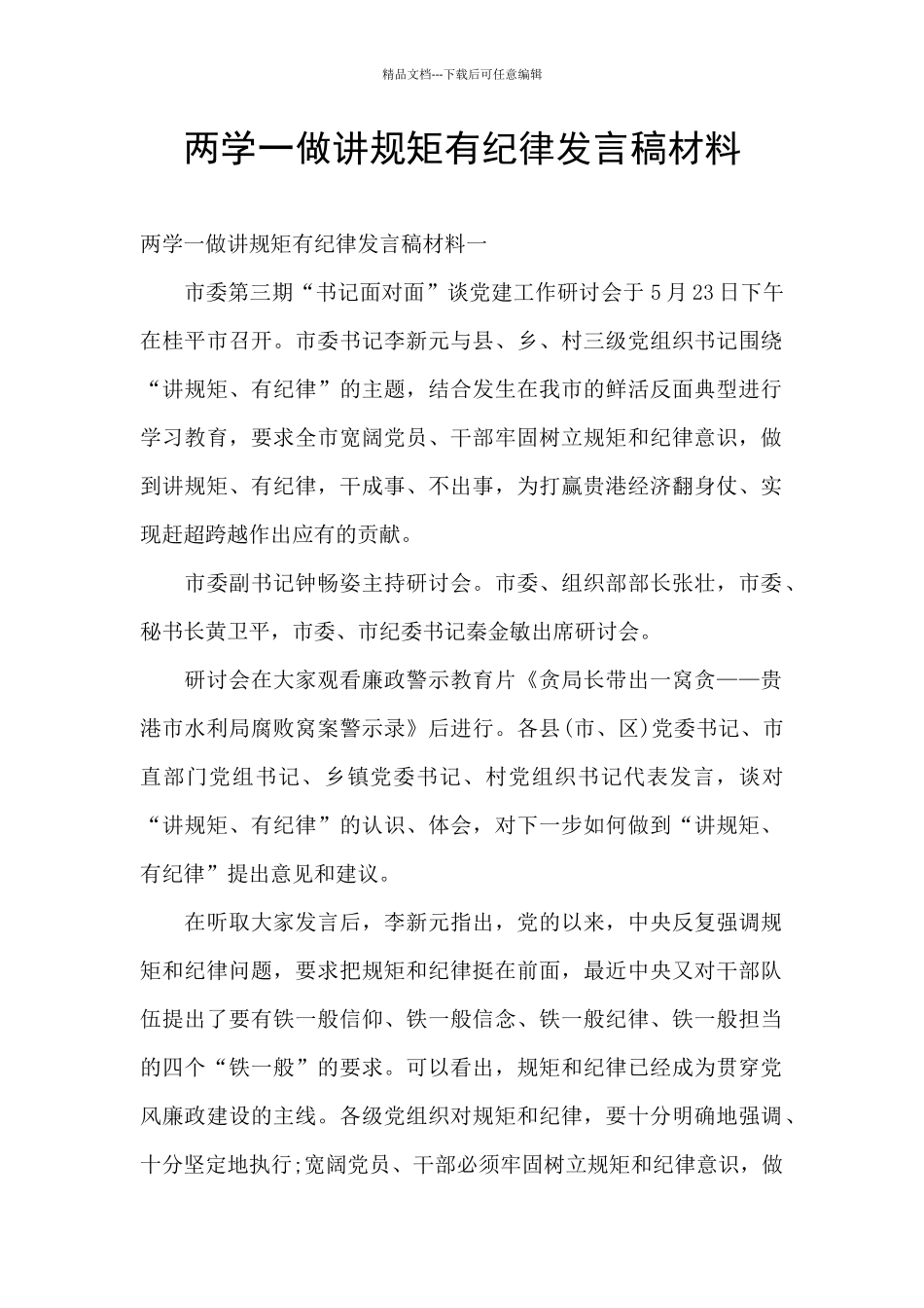 两学一做讲规矩有纪律发言稿材料_第1页