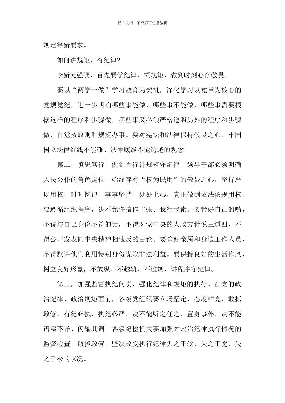 两学一做讲规矩有纪律发言稿材料_第3页