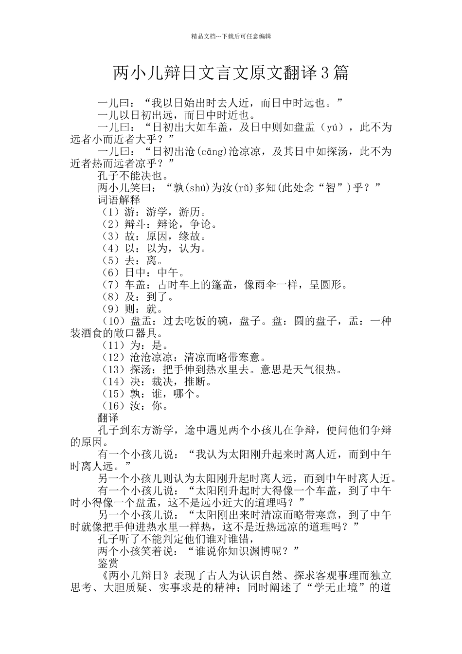 两小儿辩日文言文原文翻译3篇_第1页