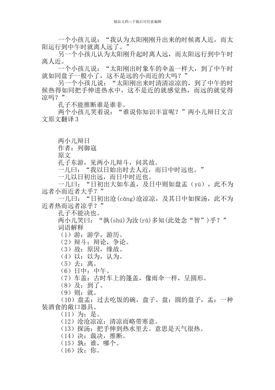 两小儿辩日文言文原文翻译3篇_第3页