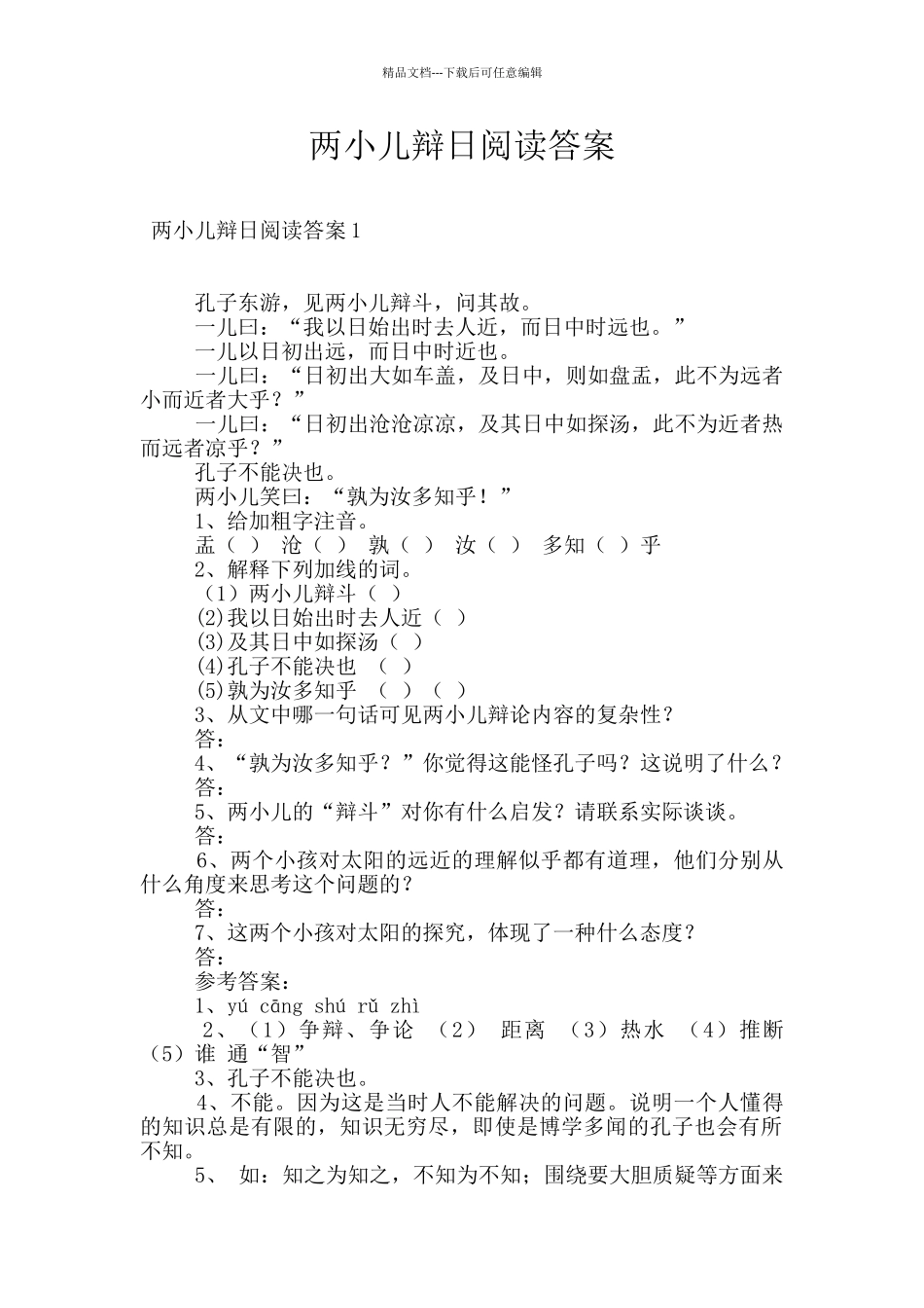 两小儿辩日阅读答案_第1页