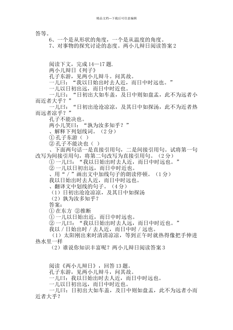 两小儿辩日阅读答案_第2页