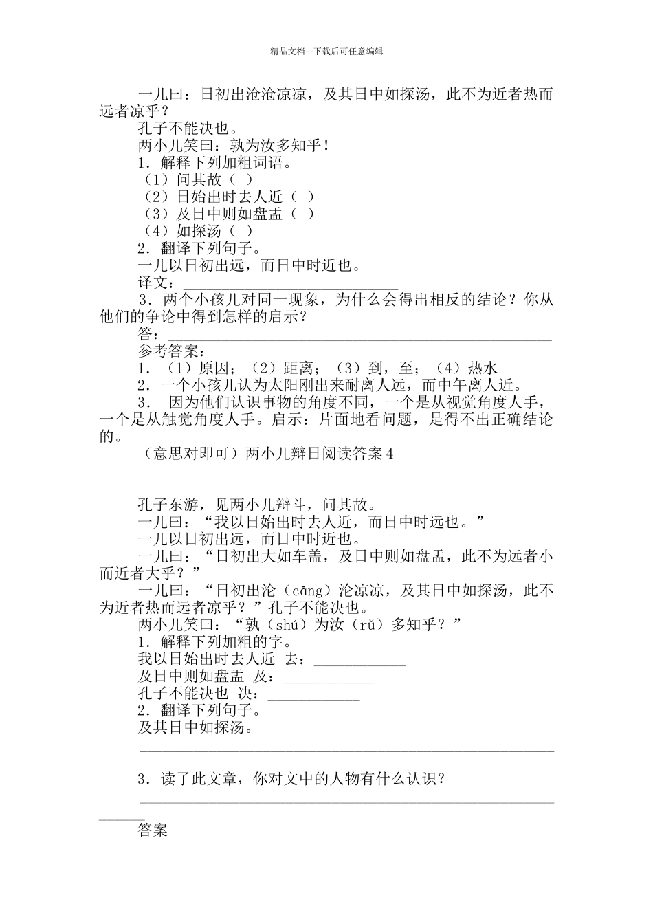 两小儿辩日阅读答案_第3页