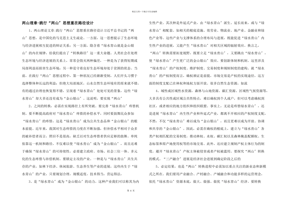 两山理章践行“两山”思想重在路径设计_第1页