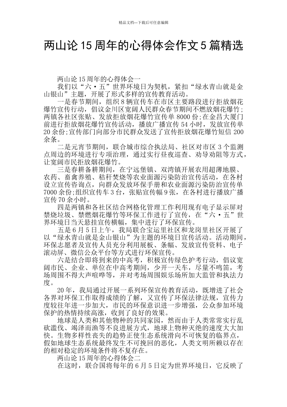 两山论15周年的心得体会作文5篇精选_第1页