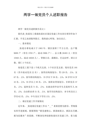 两学一做党员个人述职报告