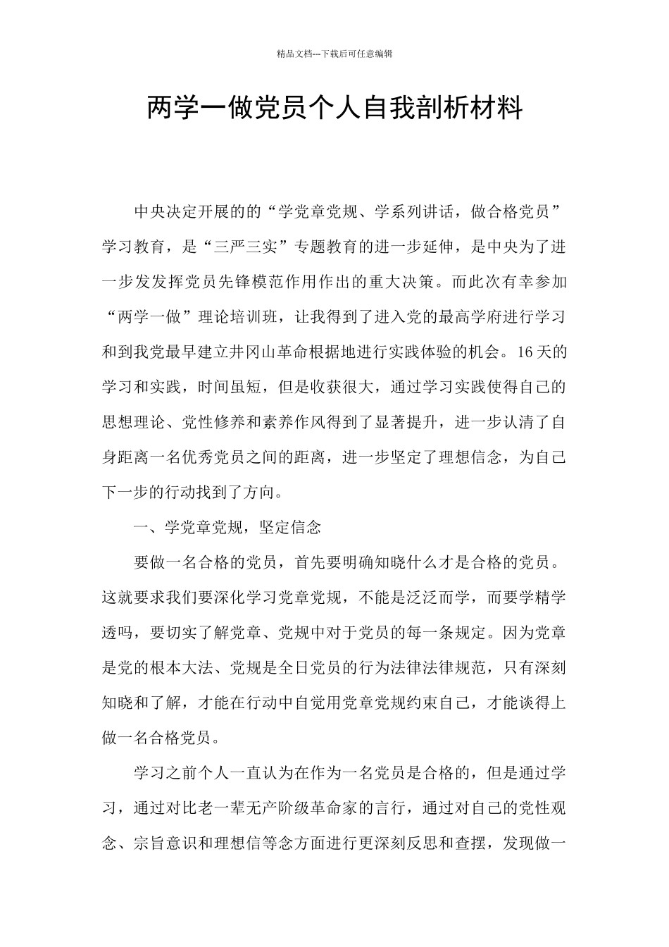 两学一做党员个人自我剖析材料_第1页