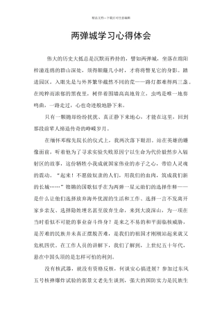 两弹城学习心得体会