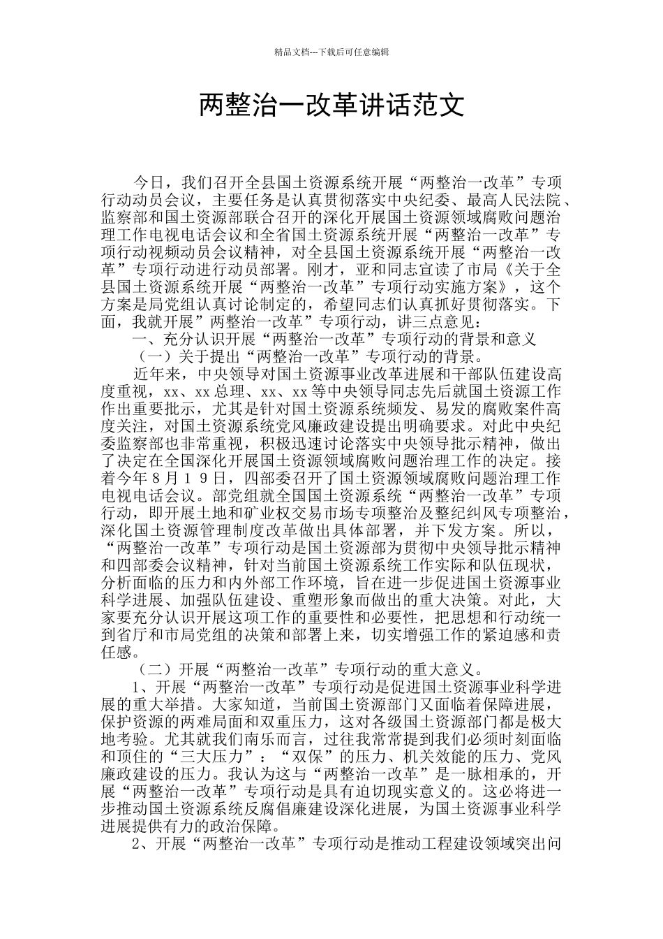 两整治一改革讲话范文_第1页