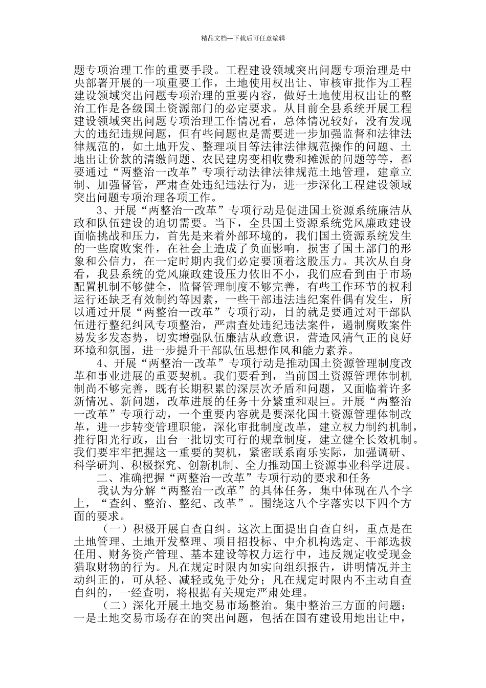 两整治一改革讲话范文_第2页