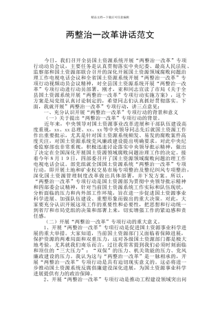 两整治一改革讲话范文