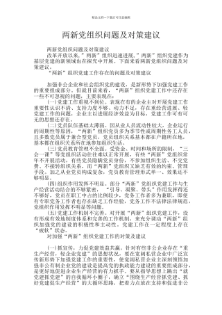 两新党组织问题及对策建议