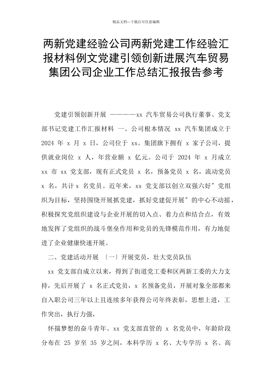 两新党建经验公司两新党建工作经验汇报材料例文党建引领创新发展汽车贸易集团公司企业工作总结汇报报告参考_第1页