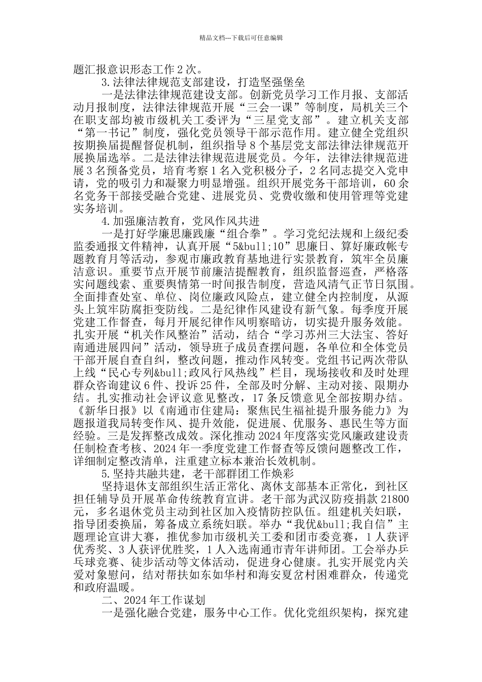 两新党支部书记2024年度述职报告总结材料_第3页