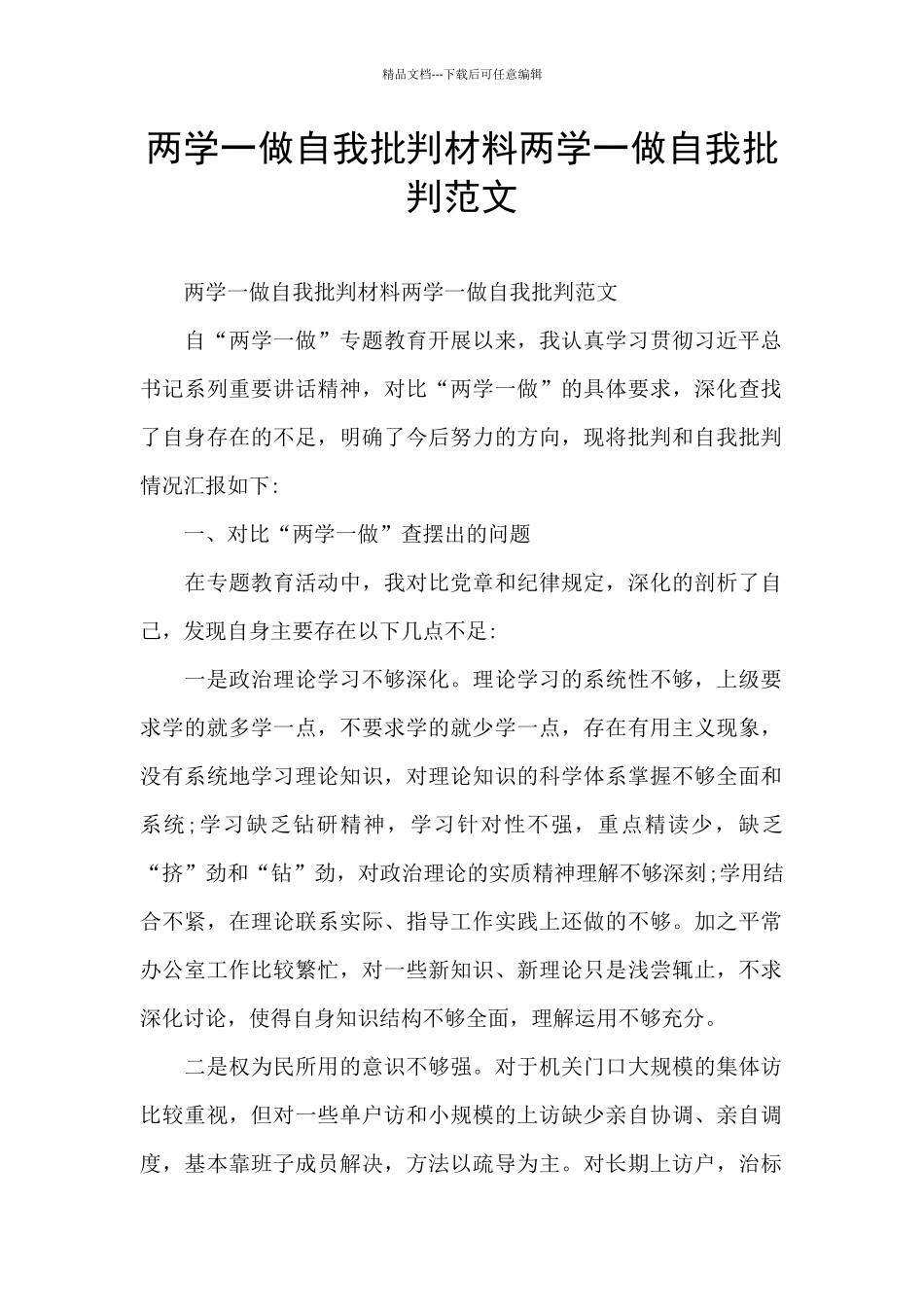 两学一做自我批评材料两学一做自我批评范文_第1页