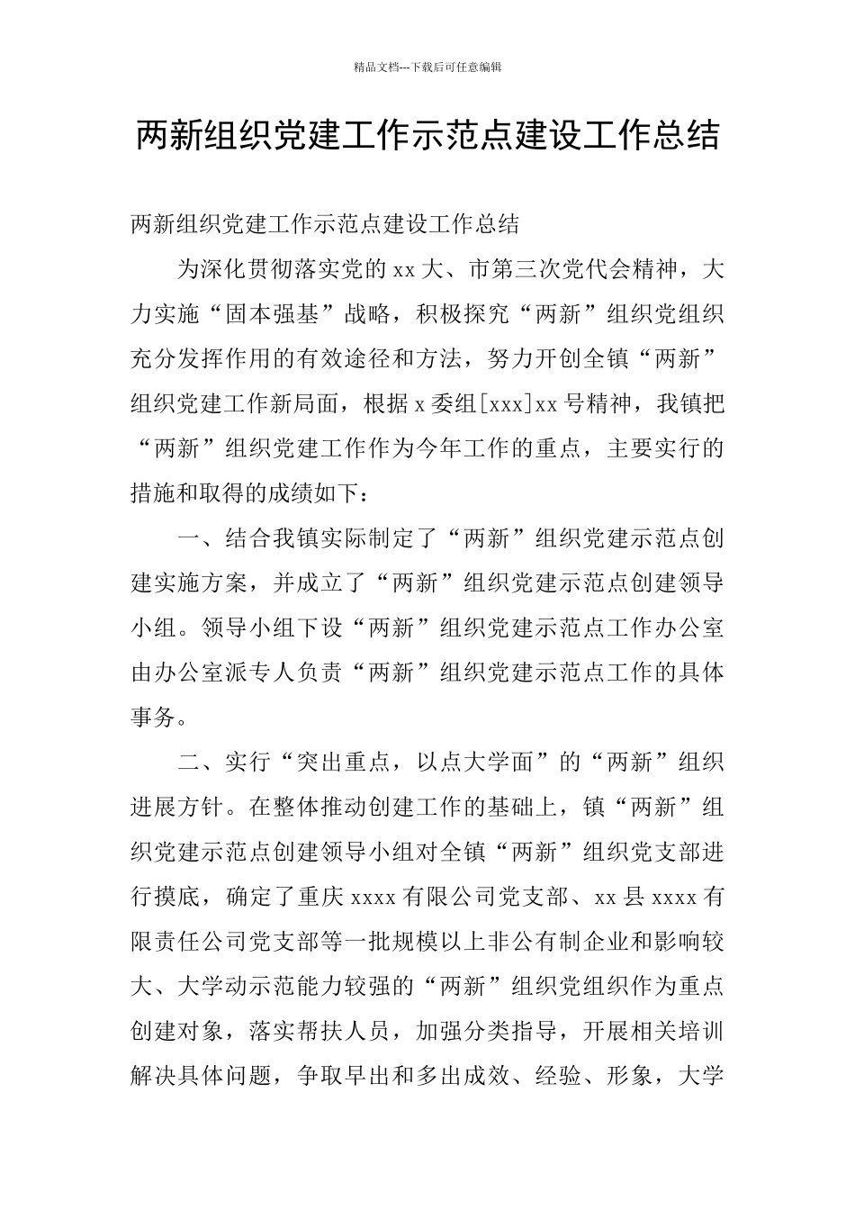 两新组织党建工作示范点建设工作总结_第1页