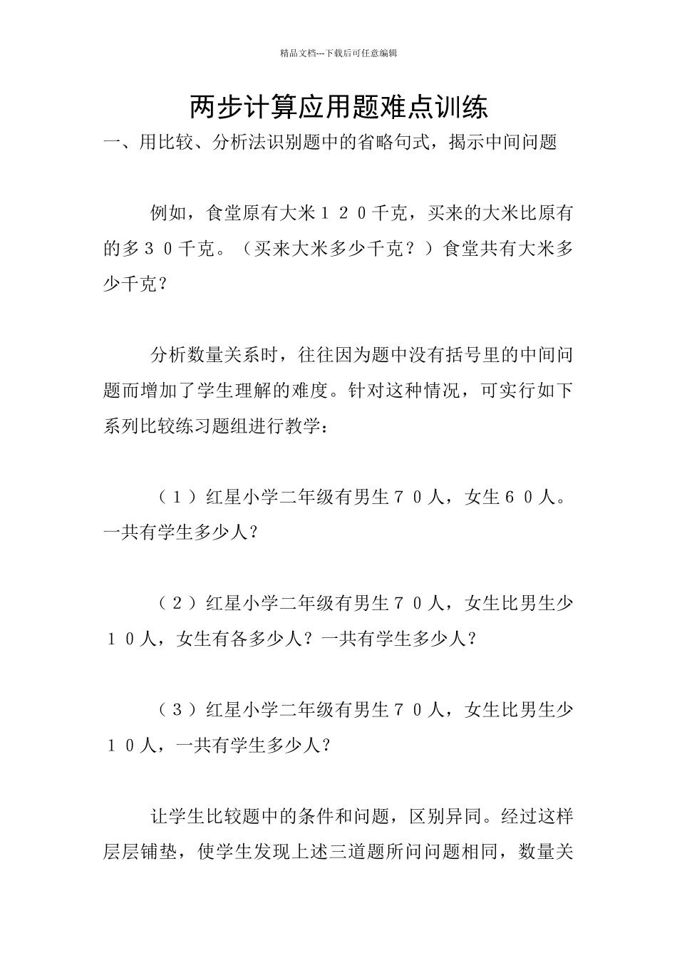 两步计算应用题难点训练_第1页