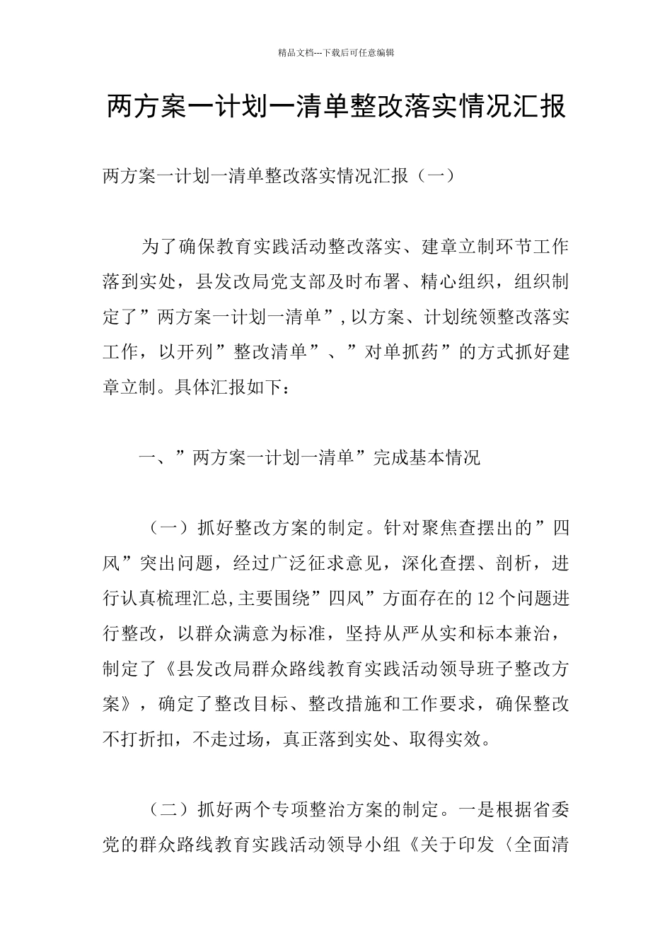 两方案一计划一清单整改落实情况汇报_第1页