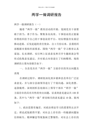 两学一做调研报告