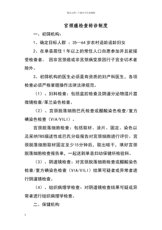 两癌检查转诊制度1