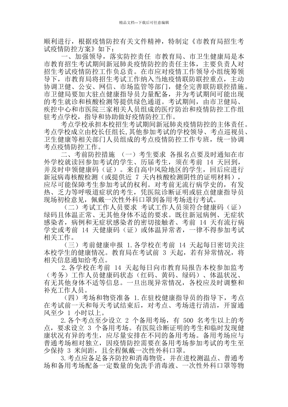 两篇2024干部作风建设活动学习体会、卫生健康局招生考试疫情防控工作方案_第2页