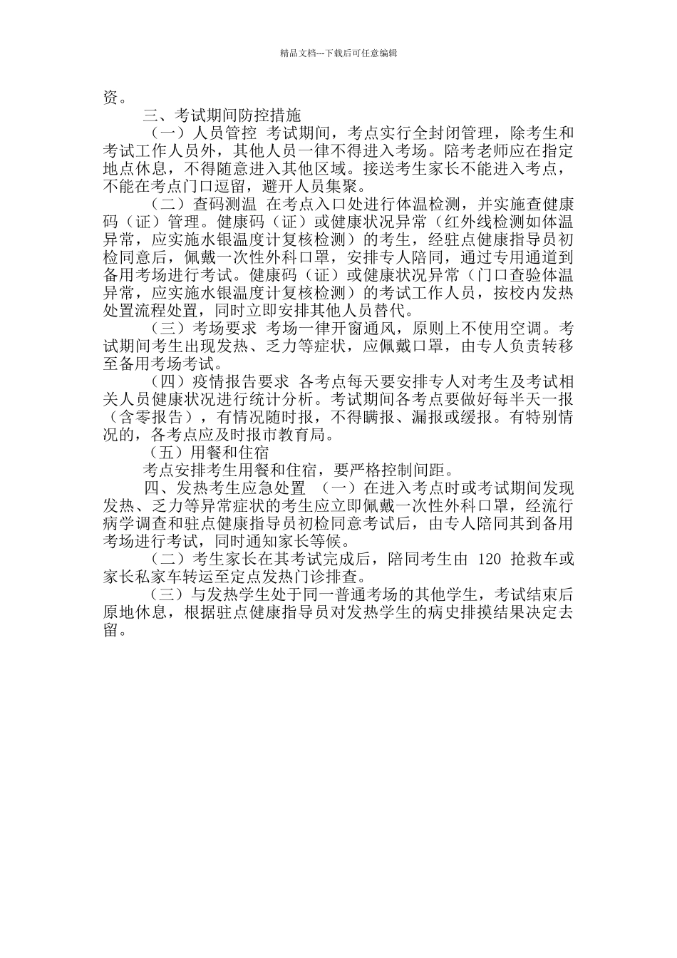 两篇2024干部作风建设活动学习体会、卫生健康局招生考试疫情防控工作方案_第3页
