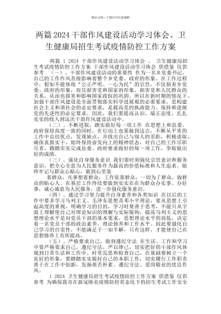 两篇2024干部作风建设活动学习体会、卫生健康局招生考试疫情防控工作方案
