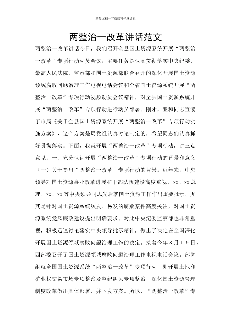 两整治一改革讲话范文_第1页