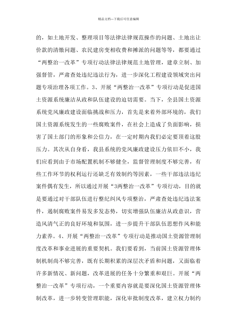 两整治一改革讲话范文_第3页