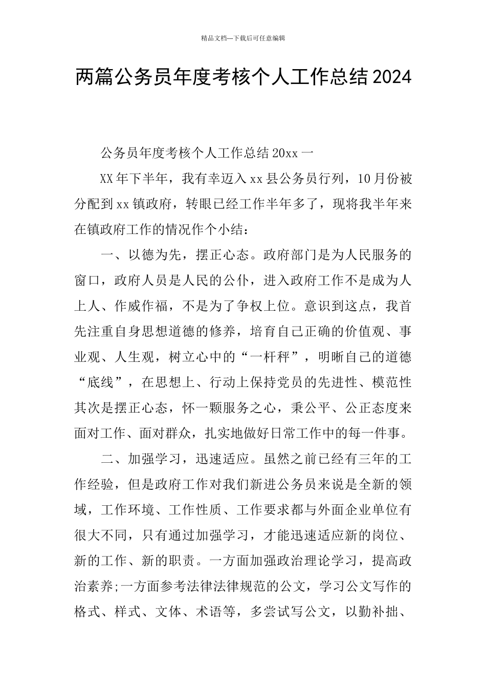 两篇公务员年度考核个人工作总结2024_第1页