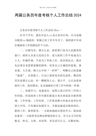 两篇公务员年度考核个人工作总结2024