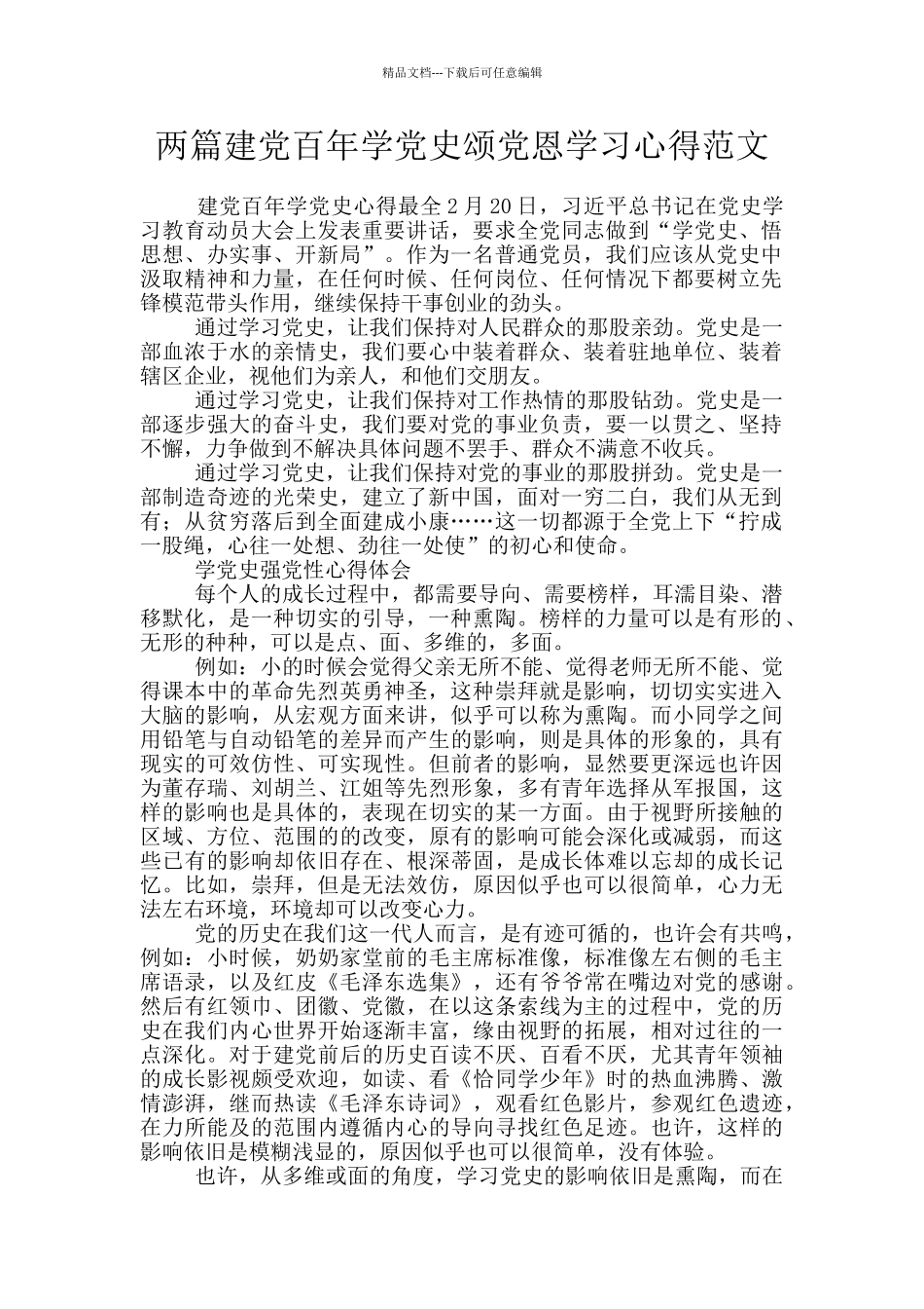 两篇建党百年学党史颂党恩学习心得范文_第1页