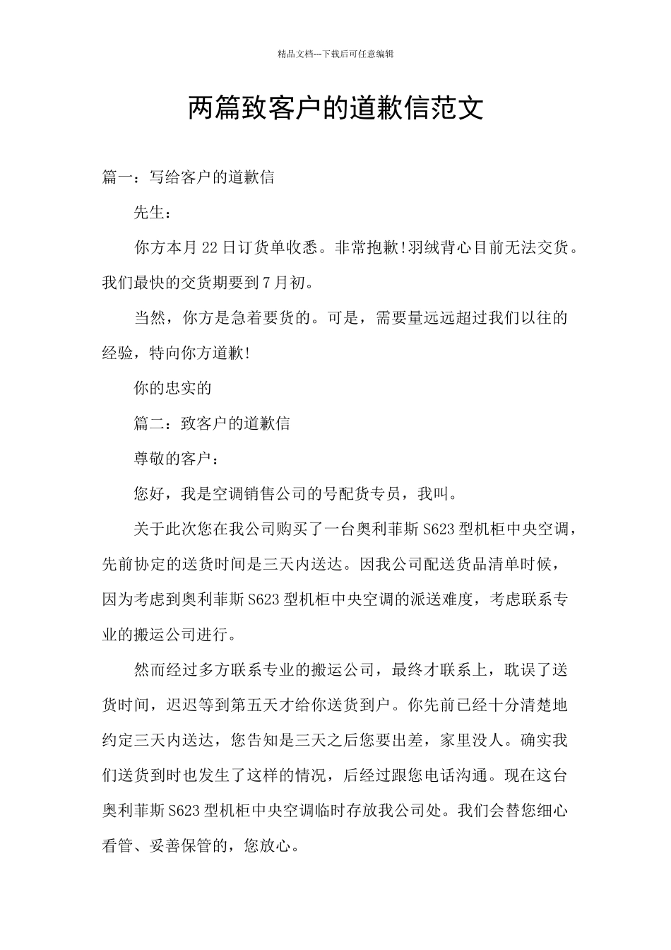 两篇致客户的道歉信范文_第1页