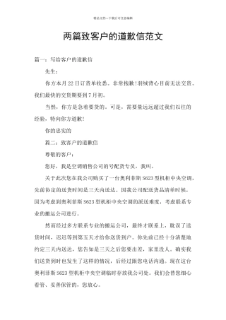 两篇致客户的道歉信范文