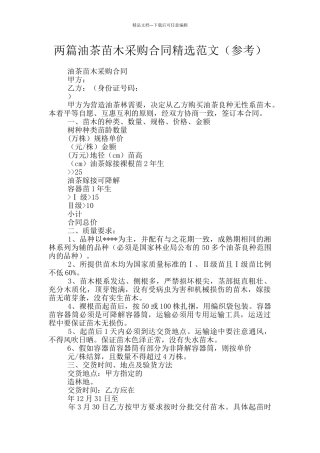 两篇油茶苗木采购合同精选范文